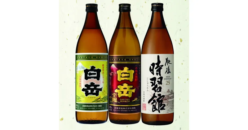 【ふるさと納税】本格米焼酎「白岳」3種セット 900ml×3本 25度 高橋酒造 白岳 白岳全麹 肥後時習館 米焼酎 球磨焼酎 アルコール 焼酎 ボトル 瓶 詰め合わせ 飲み比べ セット 九州 熊本県 湯前町 送料無料