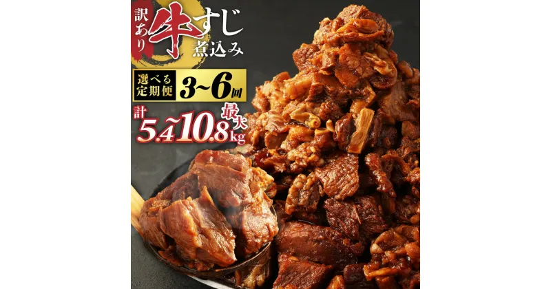 【ふるさと納税】＜選べる定期便＞訳あり 牛すじ 煮込み 1.8kg 180g 10パック 小分け パック 味付き 惣菜 おかず おつまみ 外国産 熊本県 湯前町 送料無料