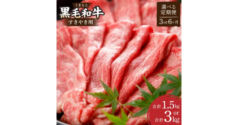 【ふるさと納税】【選べる定期便】くまもと黒毛和牛 すきやき用 約500g 計1.5kg～3kg 3ヶ月 6ヶ月 定期便 すき焼き 肉 お肉 牛肉 黒毛和牛 和牛 ブランド牛 薄切り スライス 3回 6回 九州 国産 熊本県 湯前町 送料無料