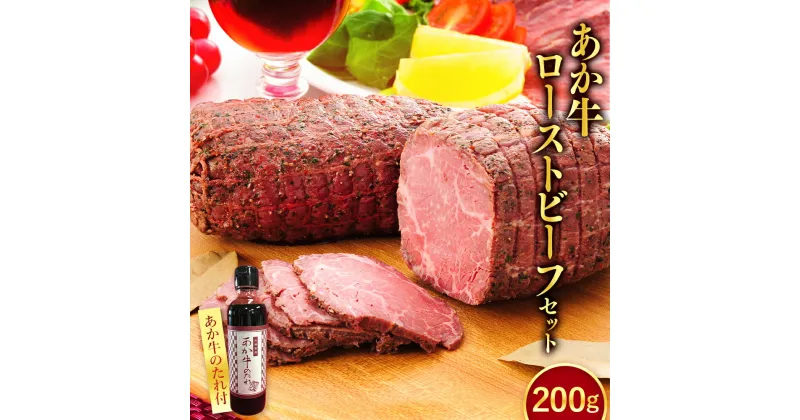 【ふるさと納税】あか牛 ローストビーフ 200gセット あか牛のたれ 200ml付き 肉 牛 和牛 褐毛和種 惣菜 肉加工品 冷凍 熊本県 湯前町 送料無料