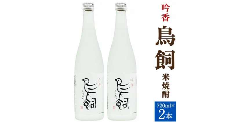 【ふるさと納税】吟香 鳥飼 720ml 2本 米 球磨焼酎 米焼酎 鳥飼焼酎 鳥飼吟香 本格焼酎 熊本県 湯前町 送料無料