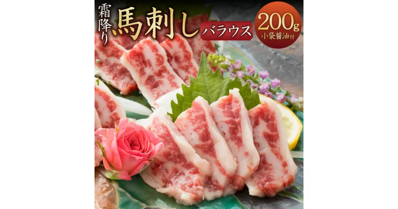 【ふるさと納税】【熊本と畜】霜降り馬刺し バラウス 200g タレ付き 馬肉 馬刺し 馬刺 お肉 肉 ブロック 冷凍 熊本県 湯前町 送料無料