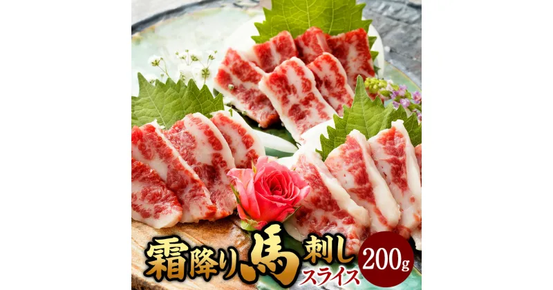 【ふるさと納税】霜降り馬刺し スライス 約200g（約100g×2）馬肉 馬刺し 馬刺 熊本馬刺し 霜降り 肉 お肉 赤身 生食 醤油付き 真空パック 冷凍 お取り寄せ グルメ 熊本県 湯前町 送料無料