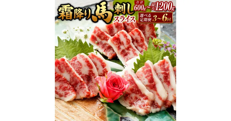 【ふるさと納税】【選べる定期便】霜降り馬刺し スライス 約200g（約100g×2）約 計600g 計1.2kg 3ヶ月 6ヶ月 定期便 馬肉 馬刺し 馬刺 熊本馬刺し 霜降り 肉 お肉 赤身 生食 醤油付き 真空パック 冷凍 お取り寄せ グルメ 熊本県 湯前町 送料無料