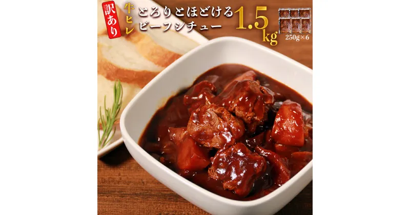 【ふるさと納税】【訳あり】具だくさん やわらか牛ヒレひもシチュー 約250g×6パック 計約1.5kg 冷凍 本格 簡単 時短 惣菜 熊本県 湯前町 送料無料