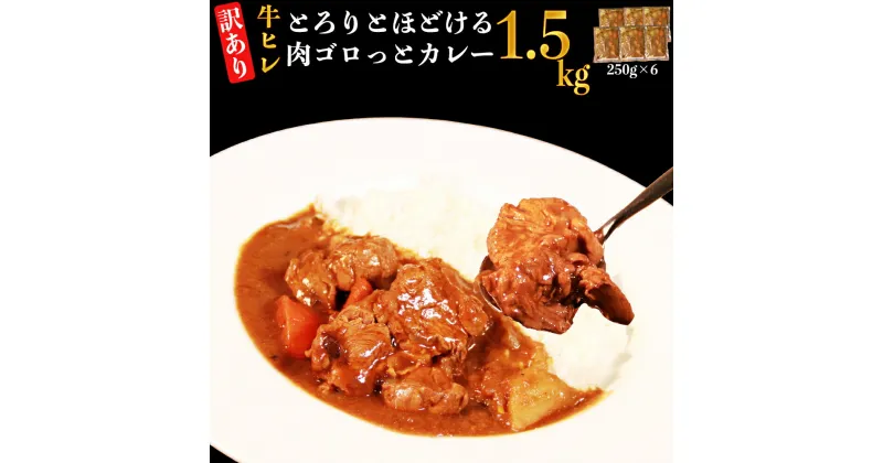 【ふるさと納税】 【訳あり】具だくさん やわらか牛ヒレひもカレー 約250g×6パック 計約1.5kg 冷凍 湯煎 レンジ 惣菜 簡単 ランチ 熊本県 湯前町 送料無料