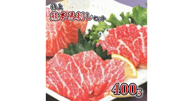 【ふるさと納税】特上熊本馬刺しセット 送料無料 馬刺し 霜降り 馬肉 詰め合わせ お中元 お歳暮 ギフト 贈答 プレゼント