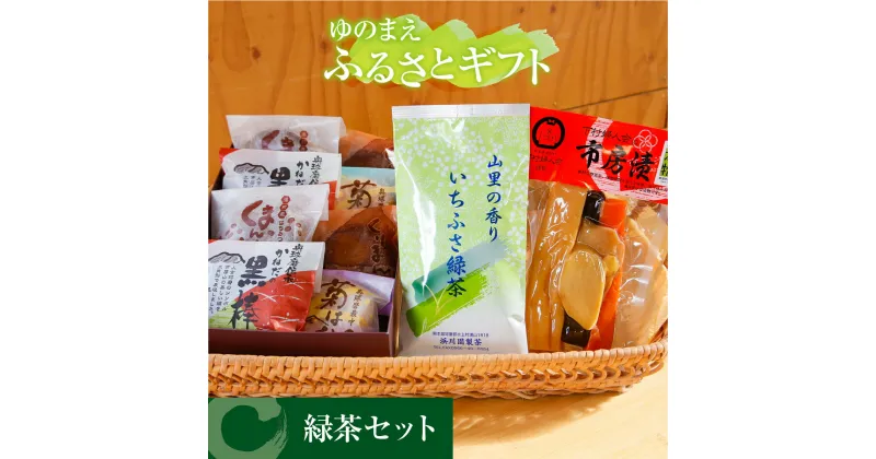 【ふるさと納税】ゆのまえふるさとギフト 緑茶 セット 和菓子 どら焼き お茶 漬物 お茶菓子 お茶うけ 黒糖 味噌 詰め合わせ 九州 熊本県 湯前町 送料無料