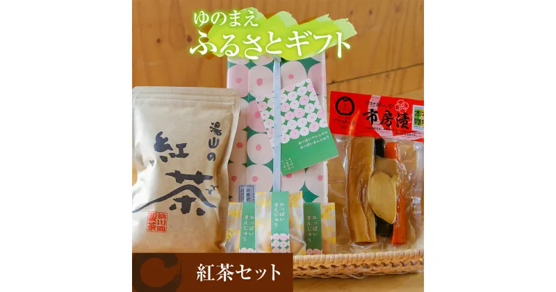 【ふるさと納税】ゆのまえふるさとギフト 紅茶 セット 安産祈願 送料無料 お茶 漬物 お菓子 お茶菓子 お茶うけ 味噌 詰め合わせ