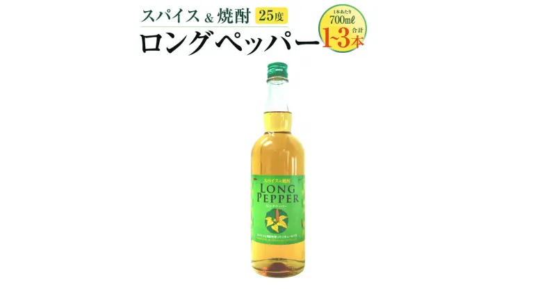 【ふるさと納税】スパイス ＆ 焼酎 ロングペッパー 25度＜選べる容量＞700ml×1本／2本／3本 リキュール スパイス系リキュール 本格焼酎 酒 お酒 フレーバー スパイシー ストレート オンザロック 瓶 常温 お取り寄せ 熊本県 湯前町 送料無料