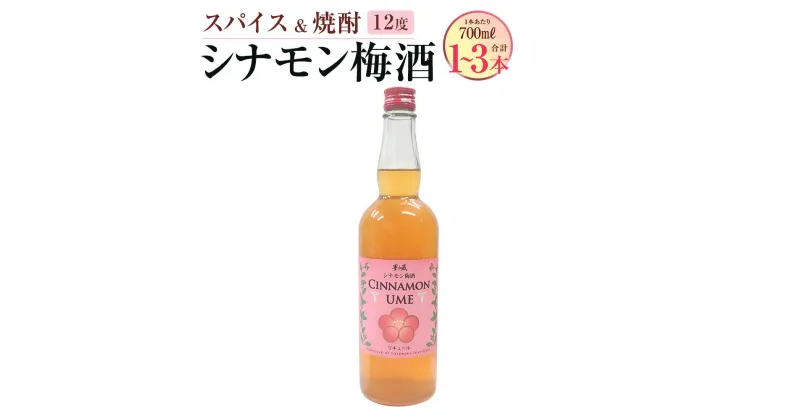 【ふるさと納税】スパイス ＆ 焼酎 シナモン梅酒 12度＜選べる容量＞700ml×1本／2本／3本 梅酒 シナモン スパイス梅酒 本格米焼酎 米焼酎 氷砂糖 酒 お酒 炭酸割り オンザロック 瓶 常温 お取り寄せ 熊本県 湯前町 送料無料