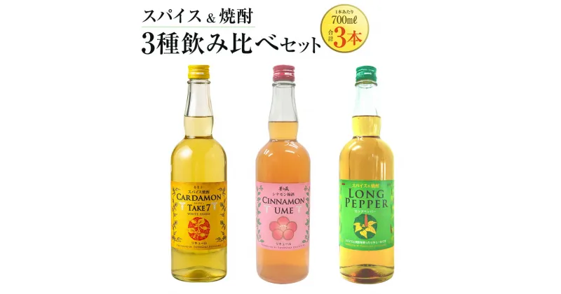 【ふるさと納税】スパイス焼酎 3種 飲み比べセット 各700ml×1本 計3本 カルダモン TAKE7（25度）シナモン梅酒（12度）ロングペッパー（25度）リキュール 梅酒 本格米焼酎 米焼酎 本格焼酎 酒 お酒 炭酸割り オンザロック 瓶 常温 お取り寄せ 熊本県 湯前町 送料無料