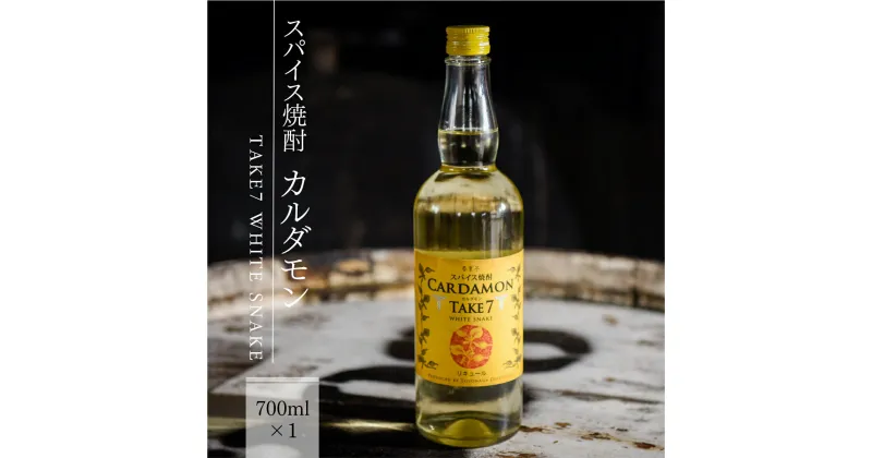 【ふるさと納税】カルダモン焼酎 スパイス焼酎 送料無料 焼酎 リキュール 豊永酒造 米焼酎 お中元 お歳暮 ギフト 贈答 お酒 プレゼント TAKE7 WHITE SNAKE 700ml×1本