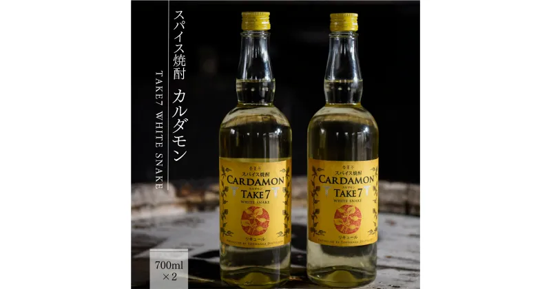 【ふるさと納税】カルダモン焼酎 スパイス焼酎 送料無料 焼酎 リキュール 米焼酎 熊本 お中元 ギフト 贈答 お酒 プレゼント TAKE7 WHITE SNAKE 700ml×2本