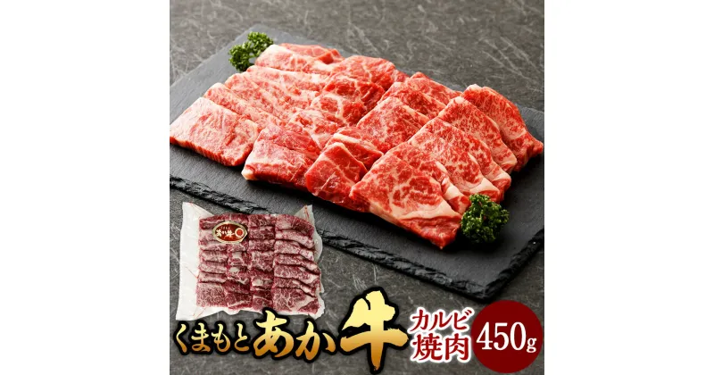 【ふるさと納税】くまもとあか牛 カルビ焼肉 約450g 熊本赤牛 あか牛 赤牛 和牛 国産牛 国産牛肉 牛肉 肉 カルビ 焼き肉 やきにく 焼肉 BBQ バーベキュー 冷凍 国産 お取り寄せグルメ 熊本県 湯前町 送料無料