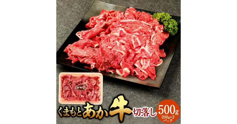 【ふるさと納税】くまもとあか牛 切落し 約500g（約250g×2パック）熊本赤牛 あか牛 赤牛 和牛 国産牛 国産牛肉 牛肉 肉 牛モモ 牛カタ 牛バラ 切り落とし 冷凍 国産 お取り寄せグルメ 熊本県 湯前町 送料無料