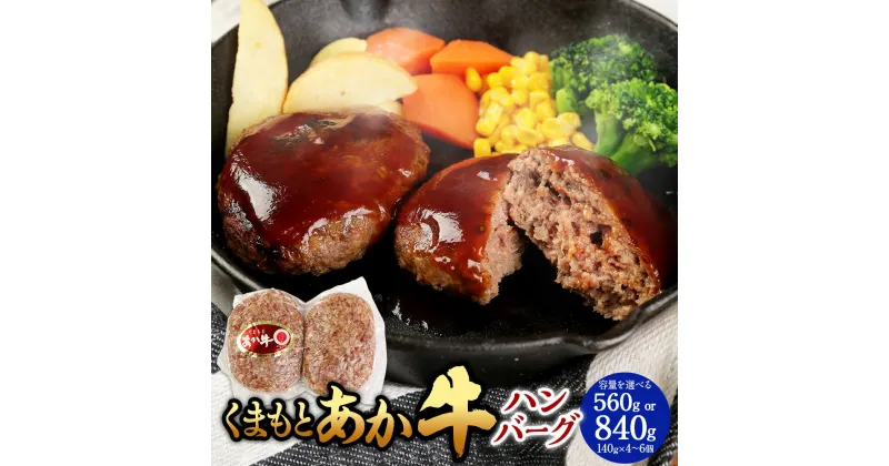 【ふるさと納税】くまもとあか牛 ハンバーグ＜選べる容量＞560g（140g×4個）／840g（140g×6個）熊本赤牛 あか牛 赤牛 和牛 国産牛 国産牛肉 牛肉 肉 惣菜 おかず 焼くだけ 簡単調理 冷凍 国産 お取り寄せグルメ 熊本県 湯前町 送料無料