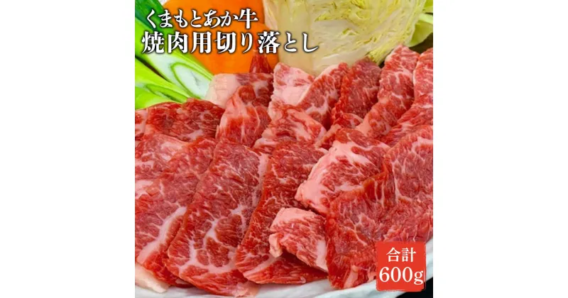 【ふるさと納税】焼き肉用 切り落とし 送料無料 お肉 牛肉 熊本県産 九州産 GI認証取得 くまもとあか牛 合計600g