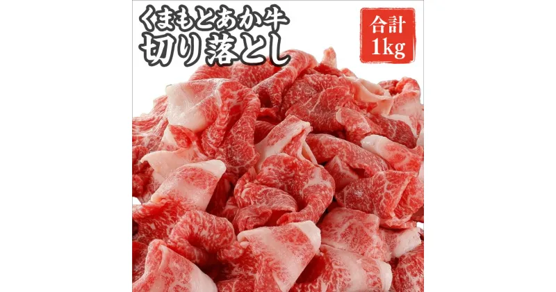 【ふるさと納税】 熊本県産 GI認証取得 くまもとあか牛 切り落とし 合計約1kg（約500g×2パック）くまもと あか牛 お肉 牛肉 モモ バラ ウデ クビ 大容量 冷凍 熊本県 湯前町 送料無料