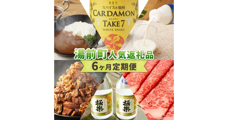 【ふるさと納税】湯前町 人気 返礼品 6か月 定期便 6回 酒 肉 乳製品 カルダモン焼酎 1,800ml 球磨焼酎 飲むヨーグルト 1200g 黒毛和牛 リブロース すきやき 400g ビーフカレー 計640g 訳あり 牛すじ 煮込み 計1.8kg 熊本県 湯前町 送料無料