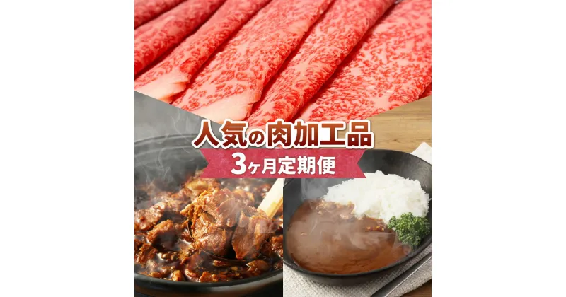 【ふるさと納税】3か月 連続で届く！ お肉 と人気 の 肉加工品 の 定期便 3回 肉 加工肉 黒毛和牛 リブロース すきやき 400g ビーフカレー 計640g 訳あり 牛すじ 煮込み 計1.8kg 熊本県 湯前町 送料無料