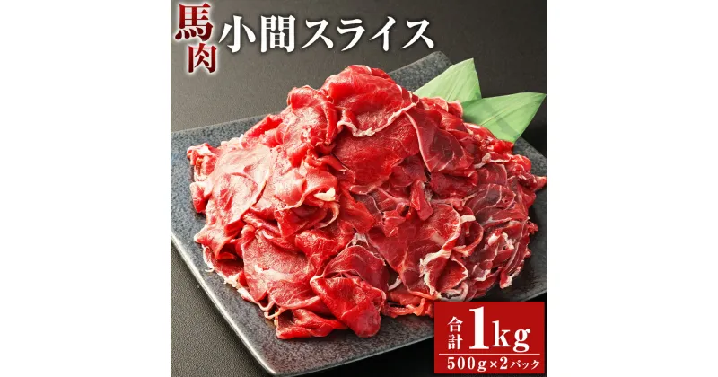 【ふるさと納税】馬肉小間スライス 約1kg（約500g×2パック）馬肉 小間肉 こま肉 コマ肉 小間切れ 肉 お肉 しぐれ煮 味噌煮 野菜炒め 炒め物 料理用 冷凍 お取り寄せグルメ 熊本県 湯前町 送料無料