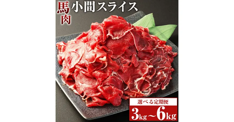 【ふるさと納税】【選べる定期便】馬肉小間スライス 1回あたり約1kg（約500g×2パック）計約3kg 計約6kg 3ヶ月 6ヶ月 定期便 馬肉 小間肉 こま肉 コマ肉 小間切れ 肉 お肉 しぐれ煮 味噌煮 野菜炒め 炒め物 料理用 冷凍 お取り寄せグルメ 熊本県 湯前町 送料無料