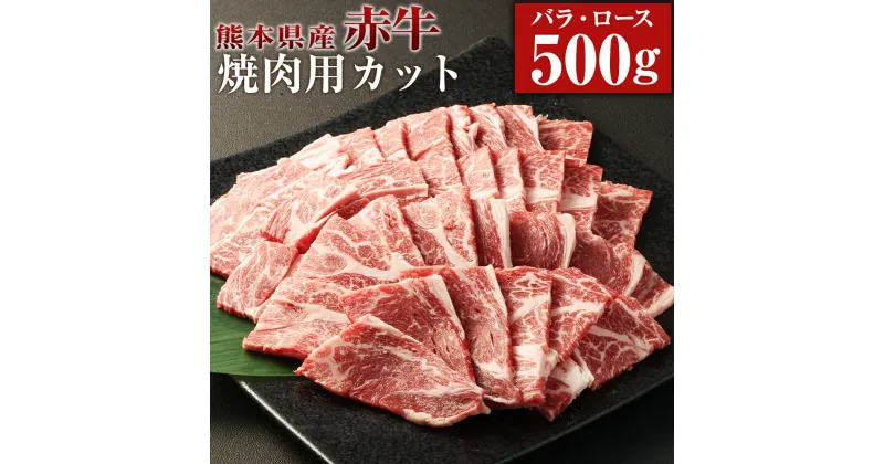 【ふるさと納税】赤牛 焼肉用 カット（バラ・ロース）約500g×1パック あか牛 牛肉 和牛 肉 お肉 バラ肉 ロース肉 やきにく 焼肉 焼き肉 冷凍 お取り寄せグルメ 熊本県 湯前町 送料無料