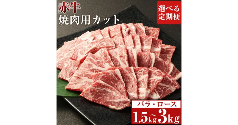 【ふるさと納税】【選べる定期便】赤牛 焼肉用 カット（バラ・ロース）1回あたり約500g×1パック 計約1.5kg 計約3kg 3ヶ月 6ヶ月 定期便 あか牛 牛肉 和牛 肉 お肉 バラ肉 ロース肉 やきにく 焼肉 焼き肉 冷凍 お取り寄せグルメ 熊本県 湯前町 送料無料