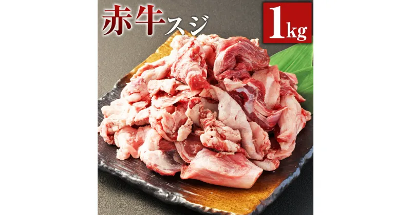 【ふるさと納税】赤牛スジ 約1kg×1パック 赤牛 あか牛 牛スジ 牛すじ すじ肉 スジ肉 牛肉 和牛 肉 お肉 煮込み料理 カレー 料理用 冷凍 お取り寄せグルメ 熊本県 湯前町 送料無料