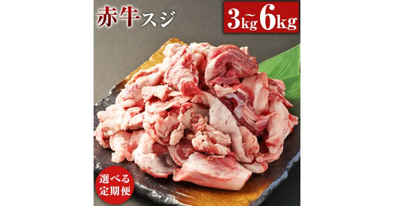 【ふるさと納税】【選べる定期便】赤牛スジ 1回あたり約1kg×1パック 計約3kg 計約6kg 3ヶ月 6ヶ月 定期便 赤牛 あか牛 牛スジ 牛すじ すじ肉 スジ肉 牛肉 和牛 肉 お肉 煮込み料理 カレー 料理用 冷凍 お取り寄せグルメ 熊本県 湯前町 送料無料