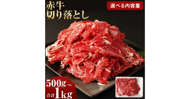 【ふるさと納税】【選べる容量】赤牛 切り落とし 500g/合計1kg（約500g×2パック）あか牛 切り落とし肉 牛肉 和牛 肉 お肉 野菜炒め 牛丼 料理用 冷凍 お取り寄せグルメ 熊本県 湯前町 送料無料