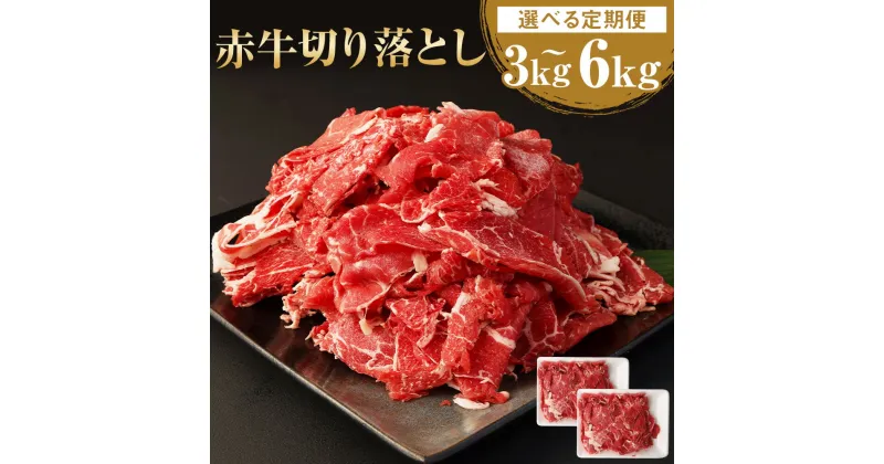 【ふるさと納税】【選べる定期便】赤牛 切り落とし 1回あたり 約1kg（約500g×2パック）計約3kg 計約6kg 3ヶ月 6ヶ月 定期便 あか牛 切り落とし肉 牛肉 和牛 肉 お肉 野菜炒め 牛丼 料理用 冷凍 お取り寄せグルメ 熊本県 湯前町 送料無料