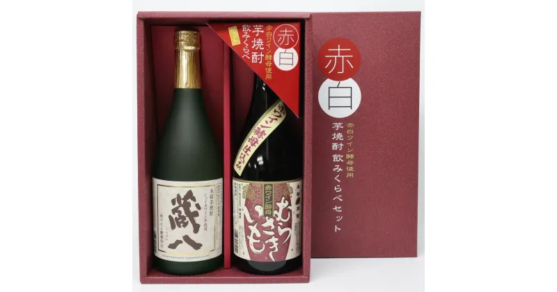 【ふるさと納税】赤白芋焼酎 飲みくらべセット 720ml×2本 焼酎 芋焼酎 お酒 お中元 お歳暮 ギフト 贈答 お酒 プレゼント 熊本県 湯前町 送料無料