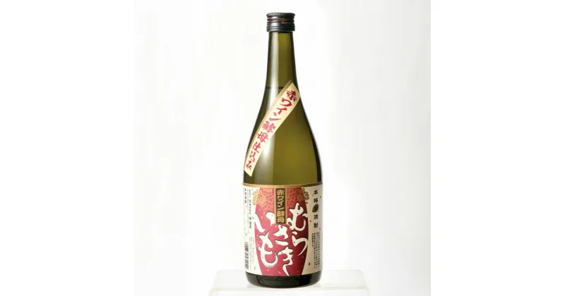 【ふるさと納税】赤ワイン 酵母仕込み むらさきいも 720ml×3本 芋焼酎 焼酎 お酒 お中元 お歳暮 ギフト 贈答 お酒 プレゼント 熊本県 湯前町 送料無料