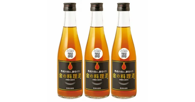 【ふるさと納税】金の料理酒 300ml×3本セット 計900ml 酒 料理酒 お中元 お歳暮 ギフト 贈答 お酒 プレゼント 熊本県 湯前町 送料無料