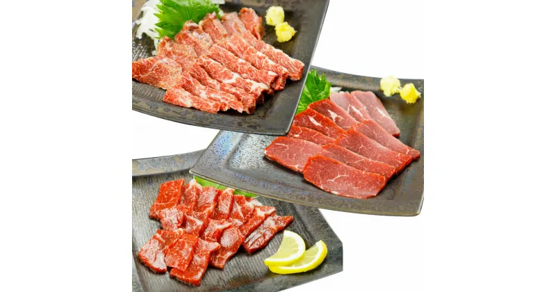 【ふるさと納税】スライス 馬刺し 上セット 計約250g 上霜降り 並霜降り 上赤身 3種 馬肉 霜降り 赤身 刺し身 生食 おつまみ 醤油付き 食べ比べ 冷凍 お取り寄せ グルメ 贈り物 熊本県 湯前町 送料無料