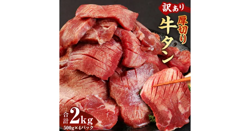 【ふるさと納税】訳あり 厚切り牛タン 約2kg（500g×4P）お肉 肉 牛タン タン肉 牛肉 スライス 焼肉 焼き肉 BBQ 不揃い 冷凍 送料無料