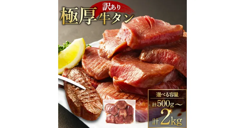 【ふるさと納税】【訳あり】極厚 牛タン 約500g×1パック または約500g×2パック 計約1kg または約500g×3パック 計約1.5kg または500g×4パック 計約2kg お肉 肉 牛肉 牛舌 バーベキュー 焼肉 レシピ付き 熊本県 湯前町 送料無料