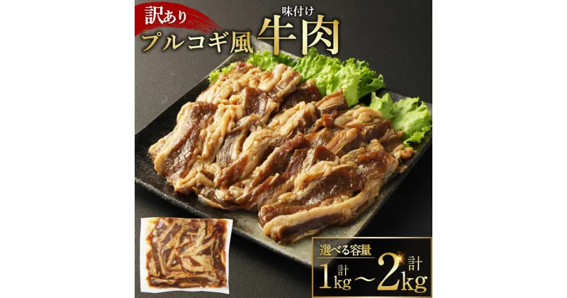 【ふるさと納税】【訳あり】プルコギ風 牛肉 味付け 約500g×2パック 計約1kg または 約500g×3パック 計約1.5kg または 約500g×4パック 計約2kg お肉 肉 牛肉 カット済 漬け込み 焼くだけ 簡単 調理 熊本県 湯前町 送料無料