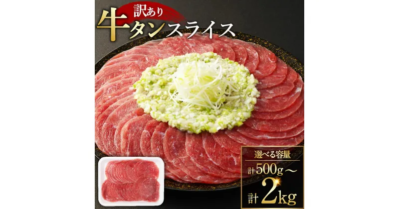 【ふるさと納税】【訳あり】牛タンスライス 約500g または約500g×2パック 計約1kg または約500g×3パック 計約1.5kgまたは約500g×4パック 計約2kg お肉 肉 牛肉 薄切り スライス 焼肉 しゃぶしゃぶ レシピ付き 熊本県 湯前町 送料無料