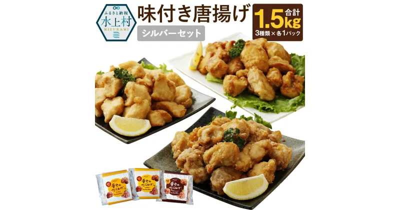 【ふるさと納税】シルバーセット 唐揚げ 3種類×各1パック 各500g 合計1.5kg 食べ比べ 食べくらべ もも肉 むね肉 塩味 にんにく醤油 鶏肉 生肉 から揚げ 揚げるだけ 味付き 国産 冷凍 送料無料