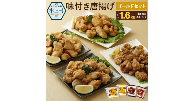 【ふるさと納税】ゴールドセット 唐揚げ 4種類×各1パック 各400g 合計1.6kg 食べ比べ 食べくらべ もも肉 むね肉 塩味 にんにく醤油 鶏肉 調理済み から揚げ 温めるだけ 味付き 国産 冷凍 送料無料