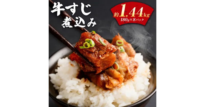 【ふるさと納税】牛すじ煮込み 180g×8パック 合計約1.4kg 牛すじ 牛筋 牛スジ スジ 煮込み 味付き 惣菜 おかず つまみ おつまみ 国産 冷凍 冷凍惣菜 冷凍総菜 冷凍おかずセット 肉 お肉 牛肉 おつまみセット お取り寄せ ＜レビューキャンペーン 豚肉プレゼント＞