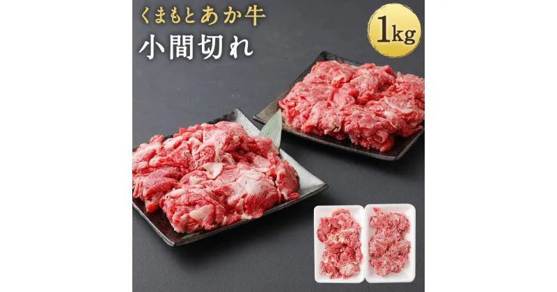 【ふるさと納税】くまもとあか牛 小間切れ 1000g 1kg 500g×2パック 小分け あか牛 牛肉 和牛 お肉 精肉 冷凍 熊本県産 国産 送料無料