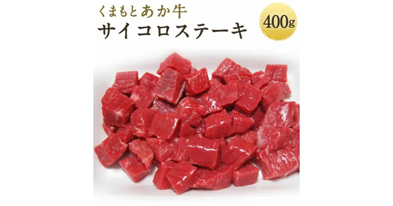 【ふるさと納税】くまもとあか牛 サイコロステーキ 400g ステーキ あか牛 牛肉 和牛 お肉 精肉 冷凍 熊本県産 国産 送料無料