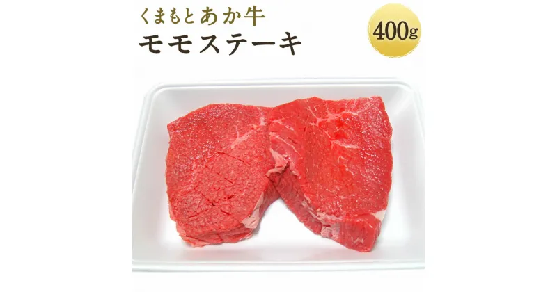 【ふるさと納税】くまもとあか牛 モモステーキ 400g ステーキ モモ肉 あか牛 牛肉 和牛 お肉 精肉 冷凍 熊本県産 国産 送料無料