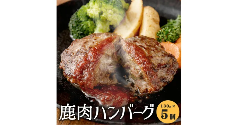 【ふるさと納税】鹿肉ハンバーグ 5個セット 合計650g 130g×5個 ハンバーグ 冷凍 食品 鹿肉 ジビエ おかず 惣菜 熊本県産 九州産 国産 送料無料