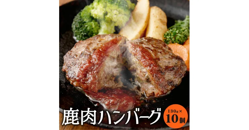 【ふるさと納税】 鹿肉ハンバーグ 10個セット 計1.3kg 130g×10個 熊本県産 九州産 国産 鹿肉 ジビエ ハンバーグ ヘルシー 冷凍 惣菜 送料無料