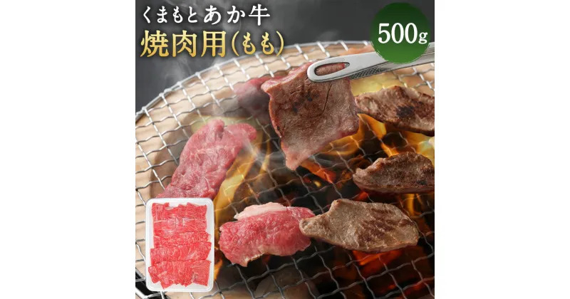 【ふるさと納税】くまもとあか牛 焼肉用 モモ 500g もも あか牛 牛肉 和牛 お肉 焼肉 BBQ 冷凍 熊本県産 国産 送料無料